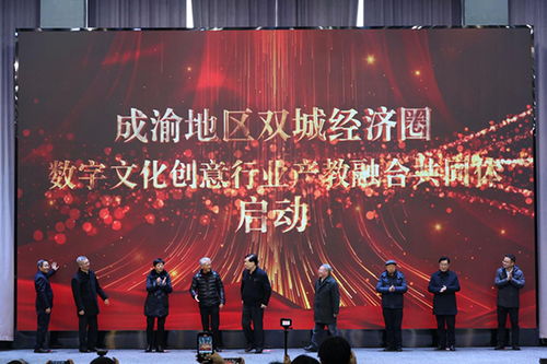 重慶藝術(shù)工程職業(yè)學(xué)院成立數(shù)字文化創(chuàng)意行業(yè)產(chǎn)教融合共同體，推動數(shù)字文化創(chuàng)意軟件開發(fā)人才培養(yǎng)